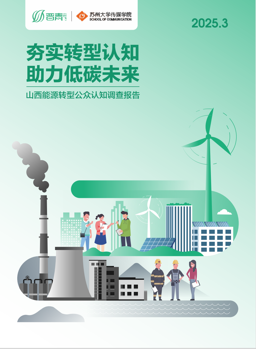 公正转型报告封面.png